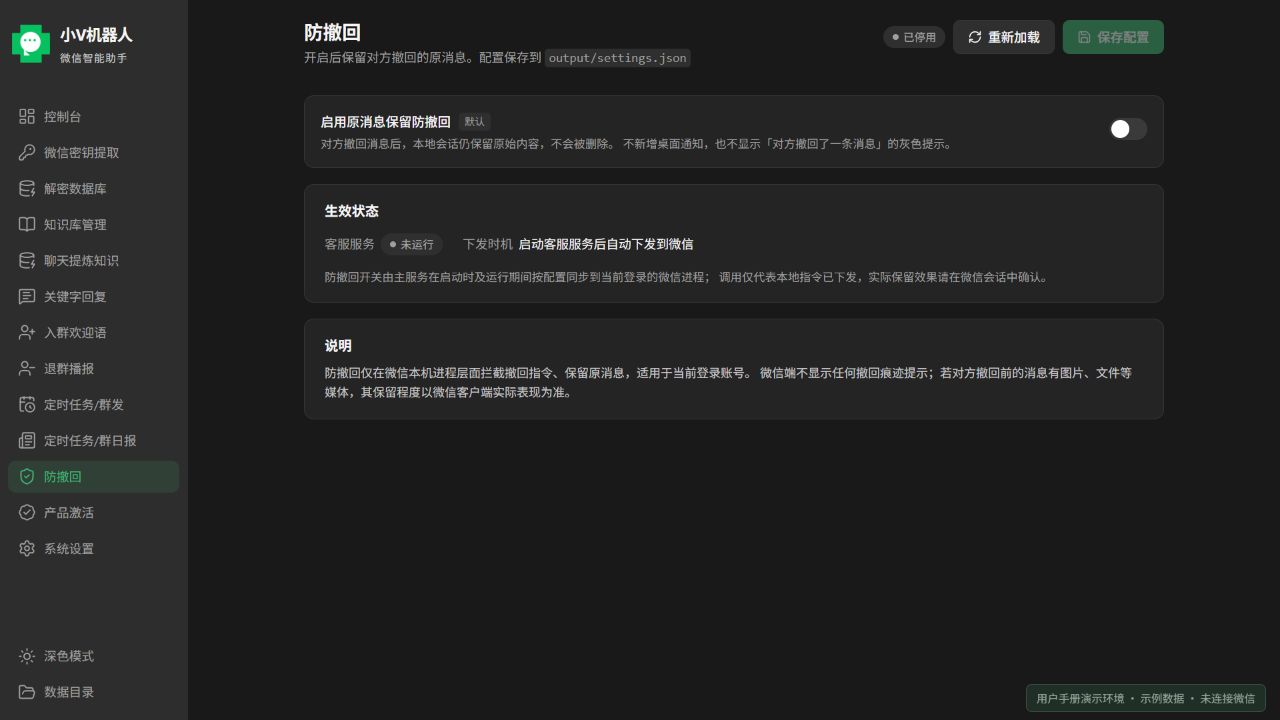 防撤回:原消息保留开关、生效状态与使用说明;当前产品前端使用示例数据的界面截图