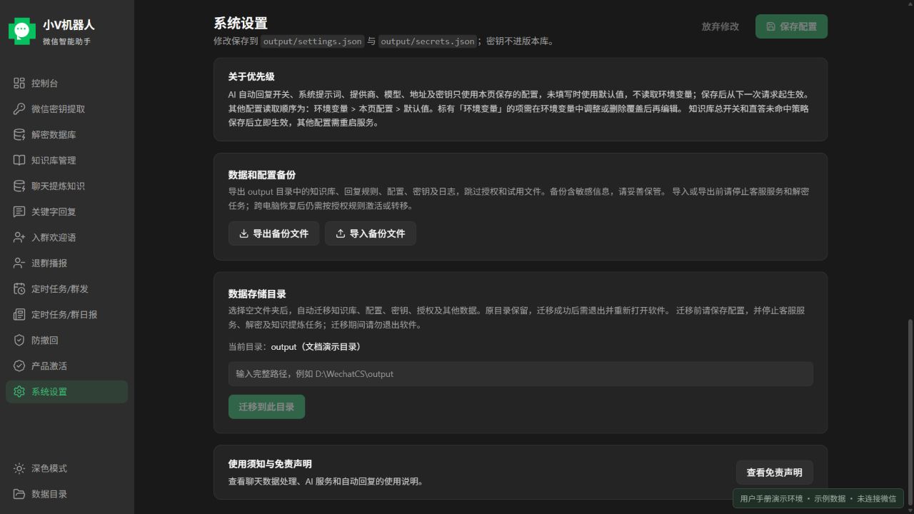 系统设置底部:数据和配置备份、数据存储目录;当前产品前端使用示例数据的界面截图