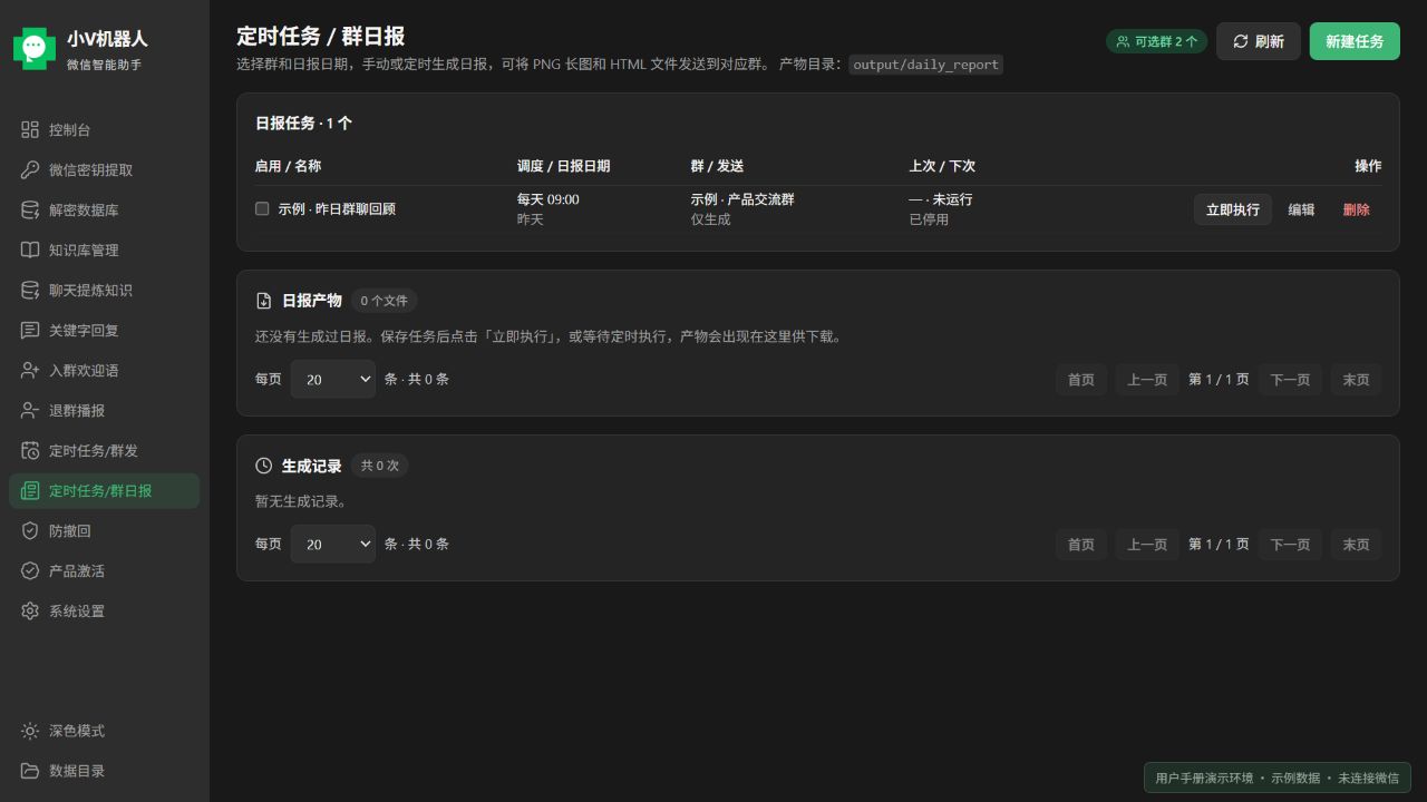 群日报:任务列表、产物与生成记录;当前产品前端使用示例数据的界面截图