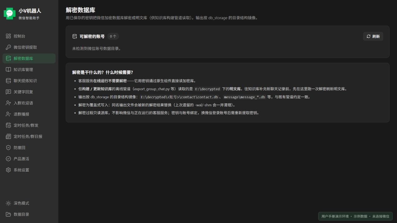 解密数据库:已有密钥后生成本地明文库的入口;图示未连接微信;当前产品前端使用示例数据的界面截图