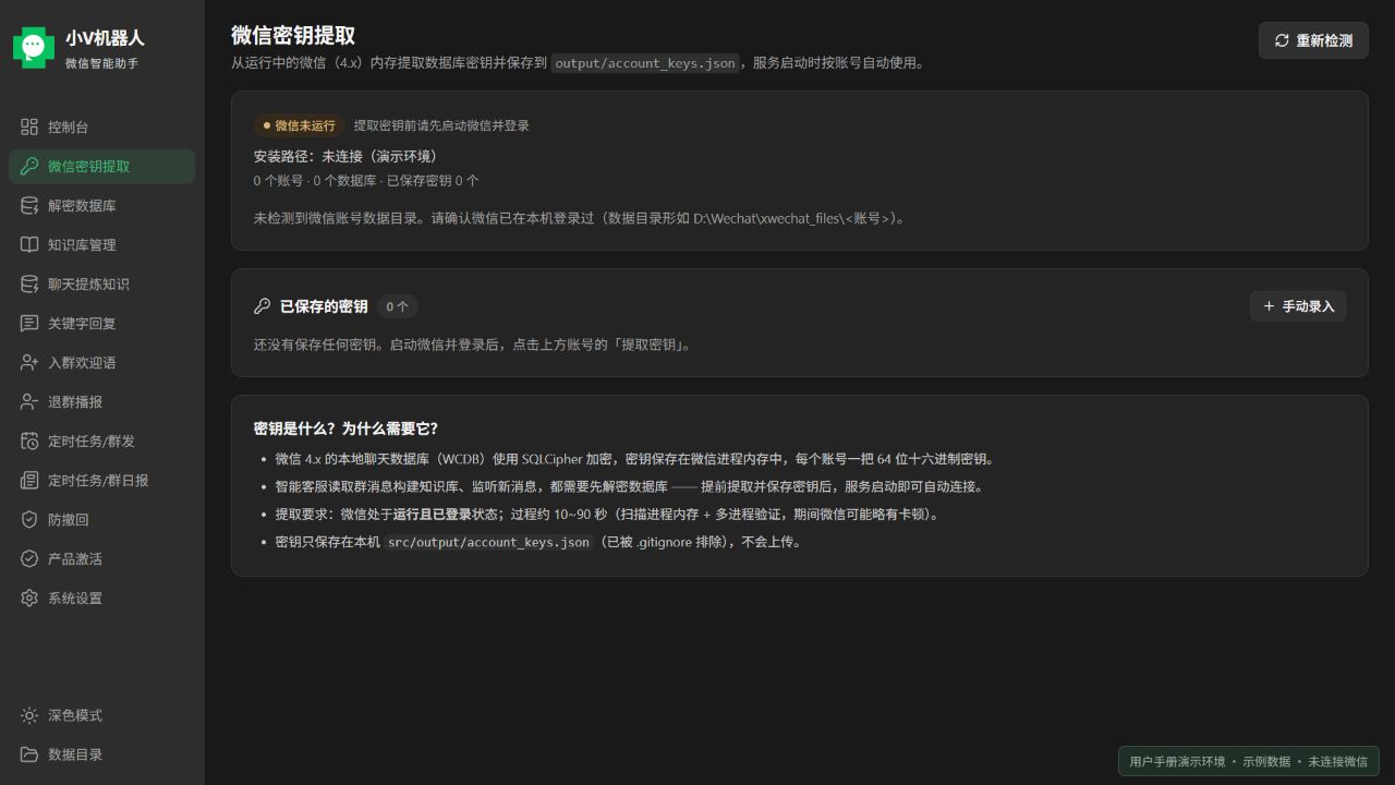 微信密钥提取:检测与管理入口,图示为未连接微信状态;当前产品前端使用示例数据的界面截图