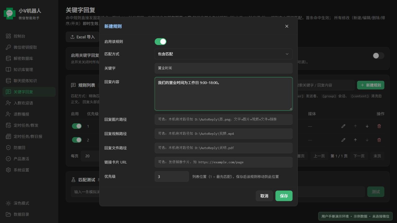 新建关键字回复规则;当前产品前端使用示例数据的界面截图