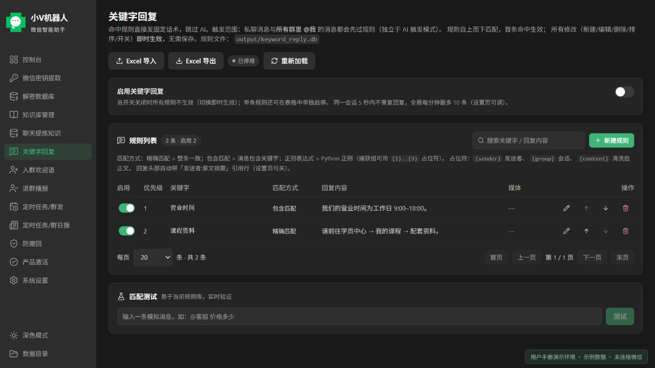 关键词回复:规则列表与匹配测试;当前产品前端使用示例数据的界面截图