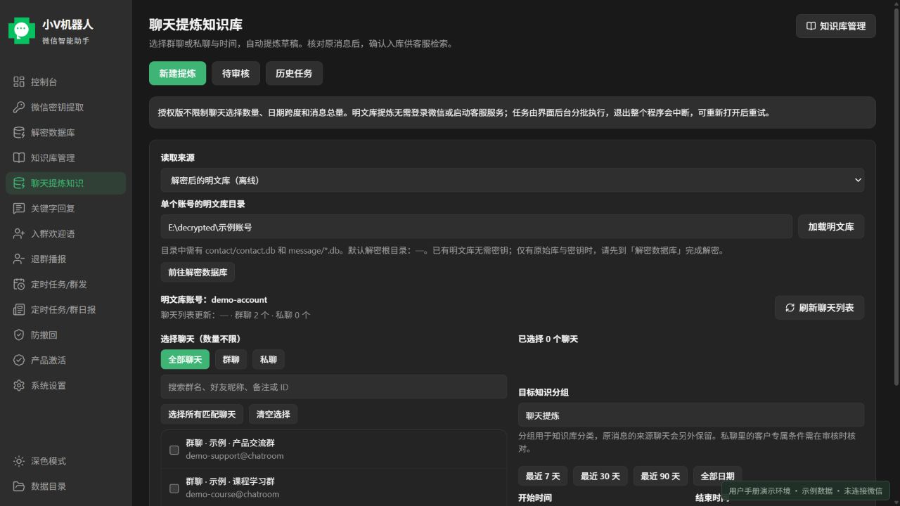 聊天提炼知识:读取来源与明文库加载入口;当前产品前端使用示例数据的界面截图
