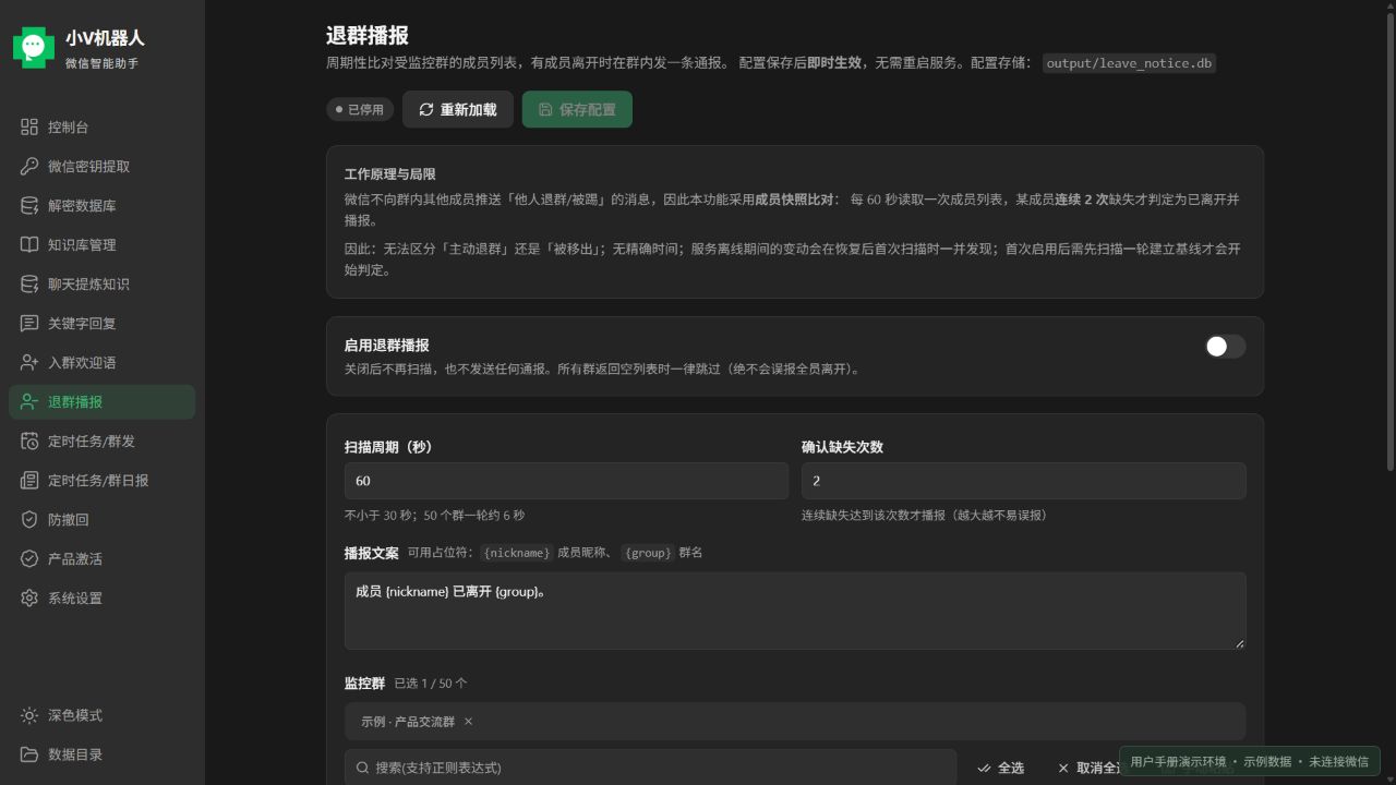 退群播报:启用开关、扫描周期、确认次数与播报文案;当前产品前端使用示例数据的界面截图