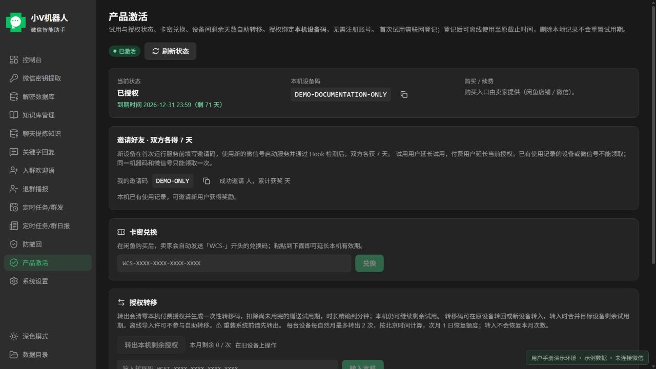 产品激活:授权状态、卡密兑换与转移入口;号码为示例;当前产品前端使用示例数据的界面截图