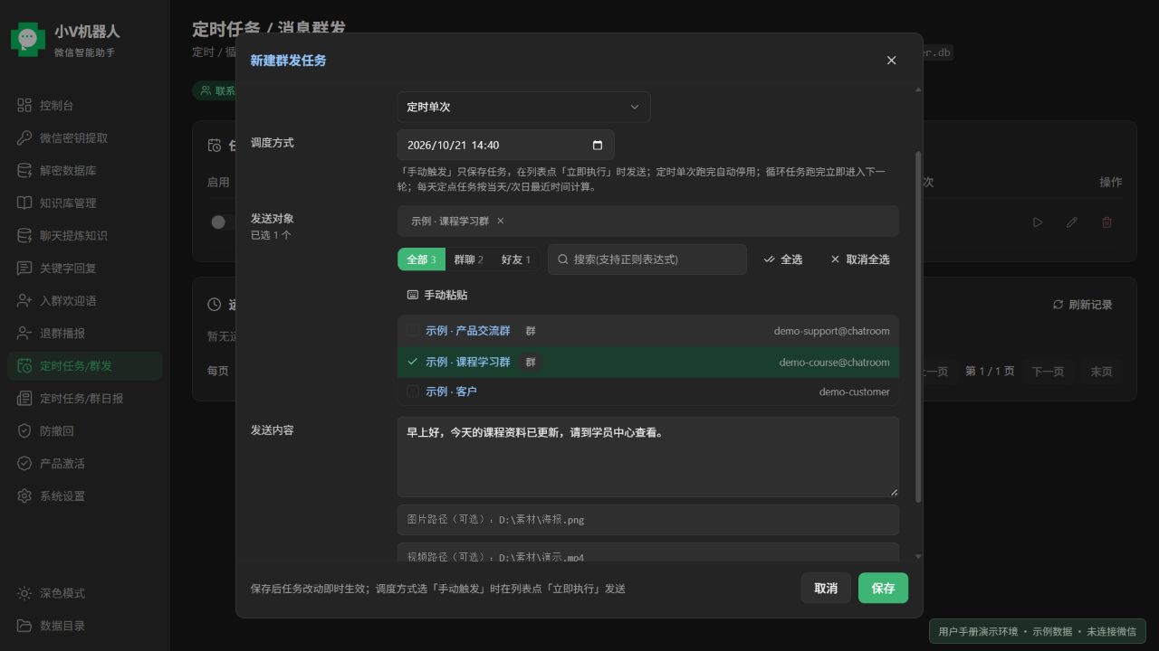 群发内容:文字内容与图片、视频、文件路径;当前产品前端使用示例数据的界面截图