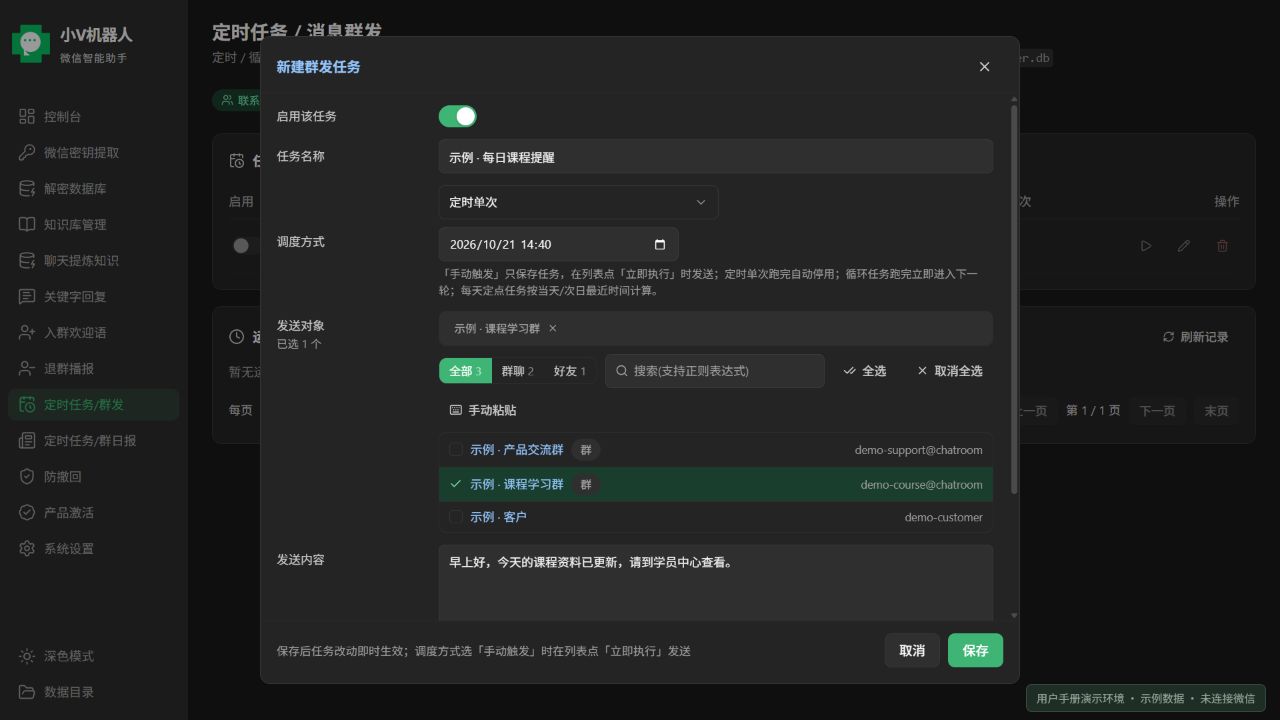新建群发任务:任务名称、调度方式和接收对象;当前产品前端使用示例数据的界面截图