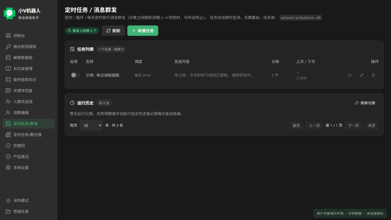 定时群发:任务列表与运行历史;当前产品前端使用示例数据的界面截图