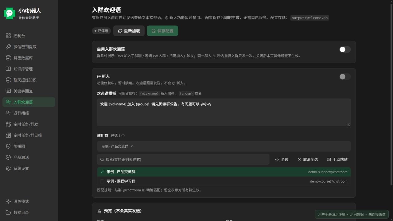 入群欢迎语:开关、模板与适用群;当前产品前端使用示例数据的界面截图